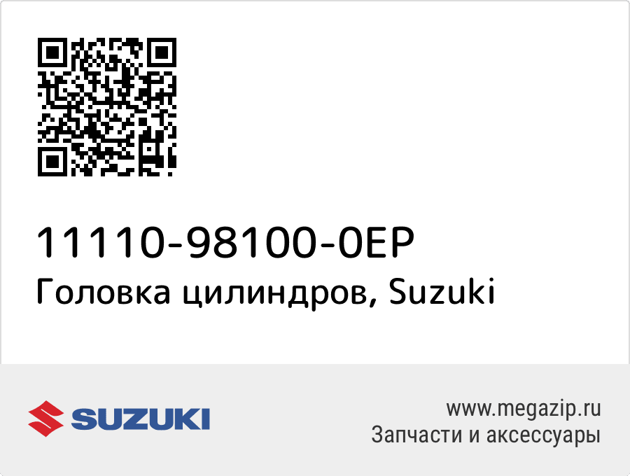 

Головка цилиндров Suzuki 11110-98100-0EP
