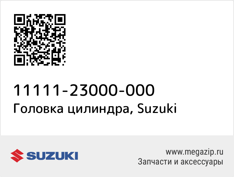 

Головка цилиндра Suzuki 11111-23000-000