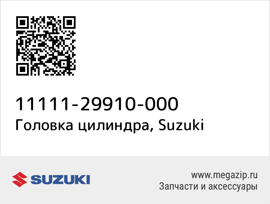 

Головка цилиндра Suzuki 11111-29910-000