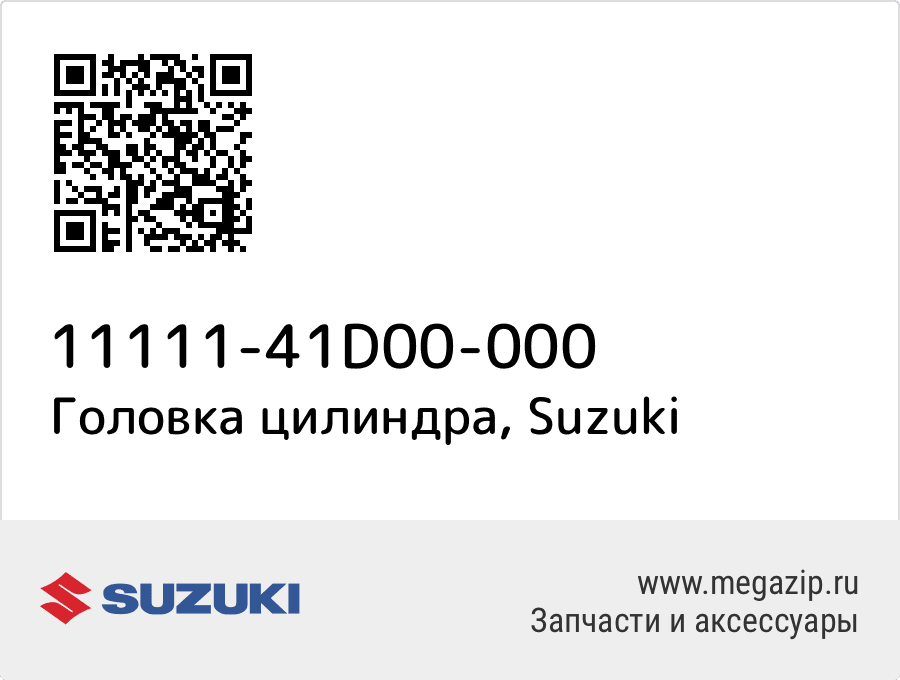 

Головка цилиндра Suzuki 11111-41D00-000