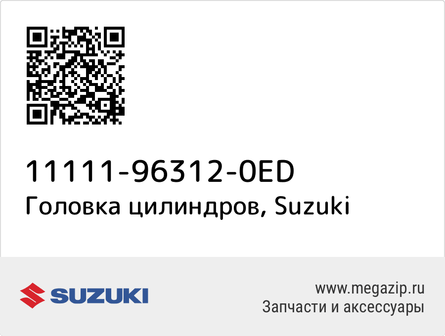 

Головка цилиндров Suzuki 11111-96312-0ED