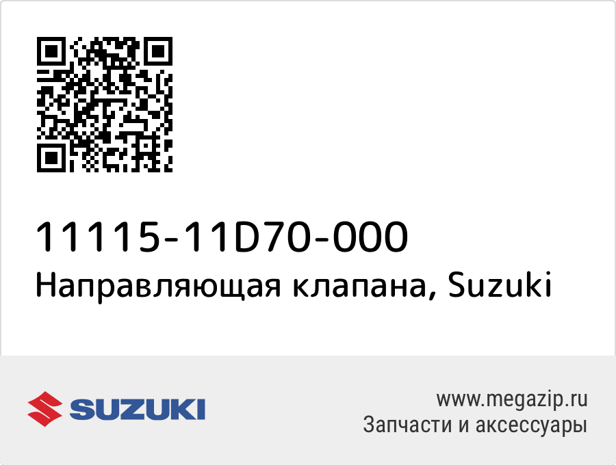 

Направляющая клапана Suzuki 11115-11D70-000