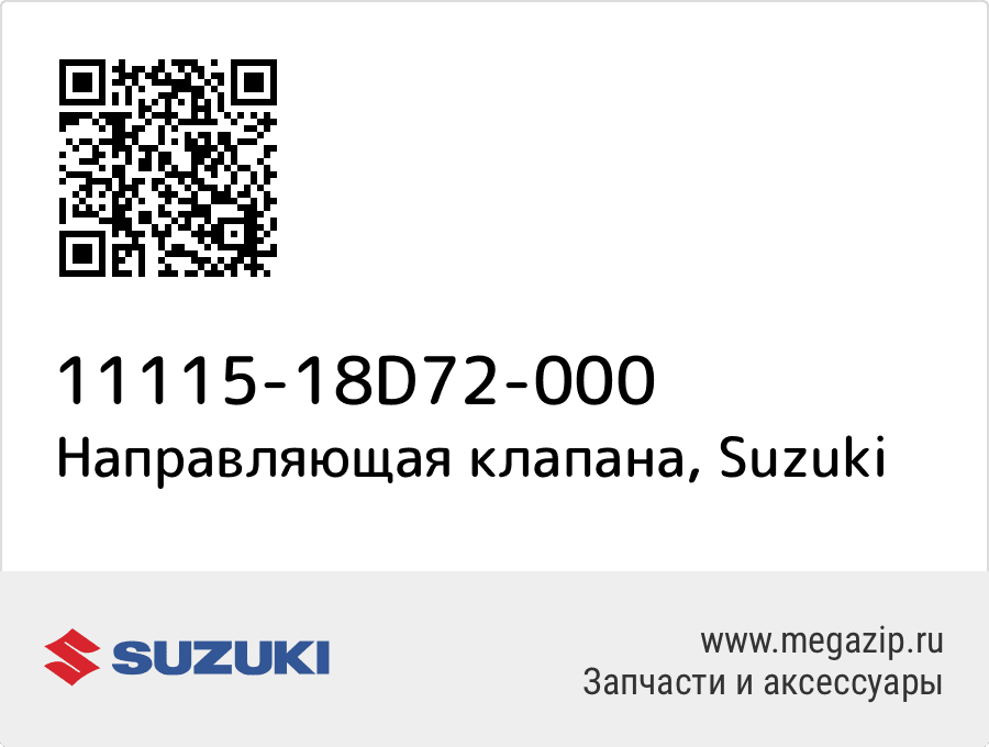 

Направляющая клапана Suzuki 11115-18D72-000