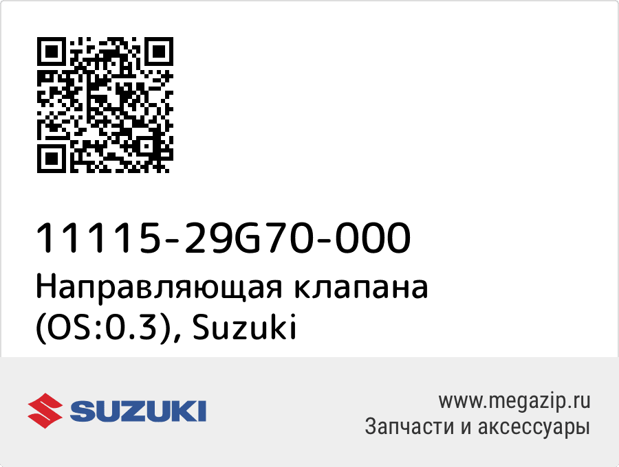 

Направляющая клапана (OS:0.3) Suzuki 11115-29G70-000