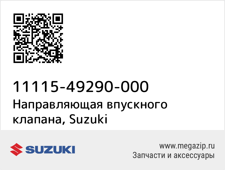 

Направляющая впускного клапана Suzuki 11115-49290-000
