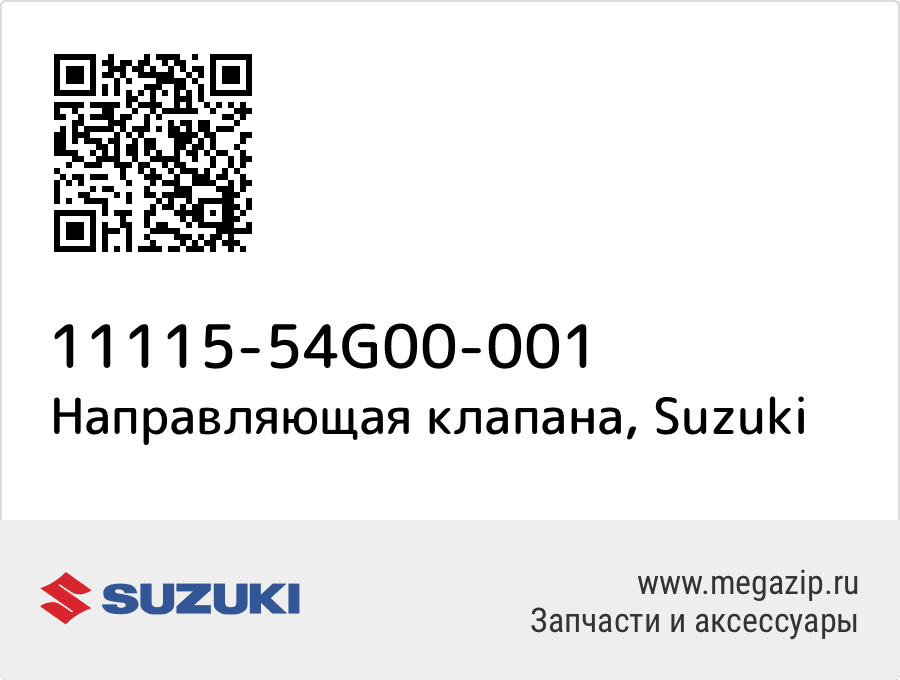 

Направляющая клапана Suzuki 11115-54G00-001