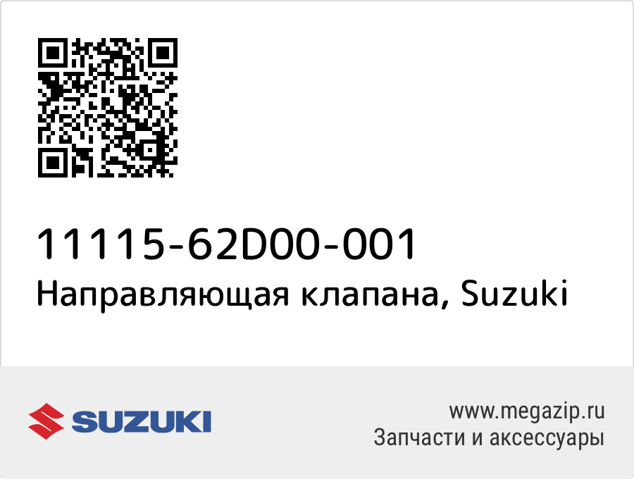 

Направляющая клапана Suzuki 11115-62D00-001