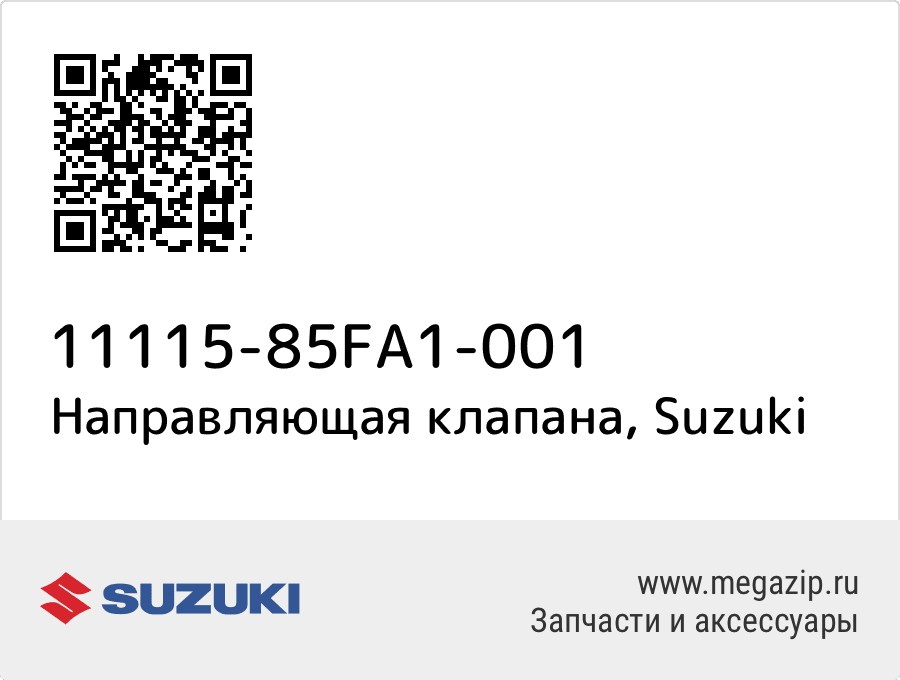 

Направляющая клапана Suzuki 11115-85FA1-001