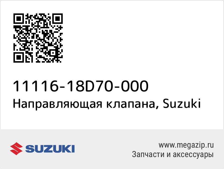

Направляющая клапана Suzuki 11116-18D70-000