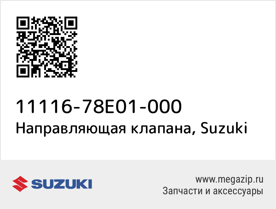 

Направляющая клапана Suzuki 11116-78E01-000