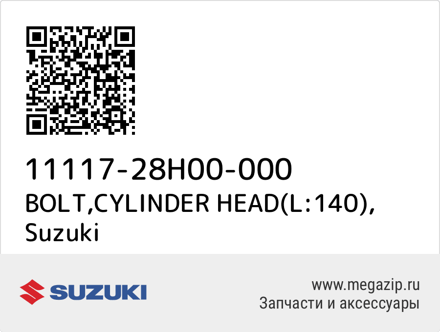 

BOLT,CYLINDER HEAD(L:140) Suzuki 11117-28H00-000