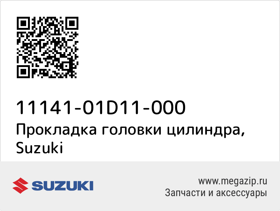 

Прокладка головки цилиндра Suzuki 11141-01D11-000