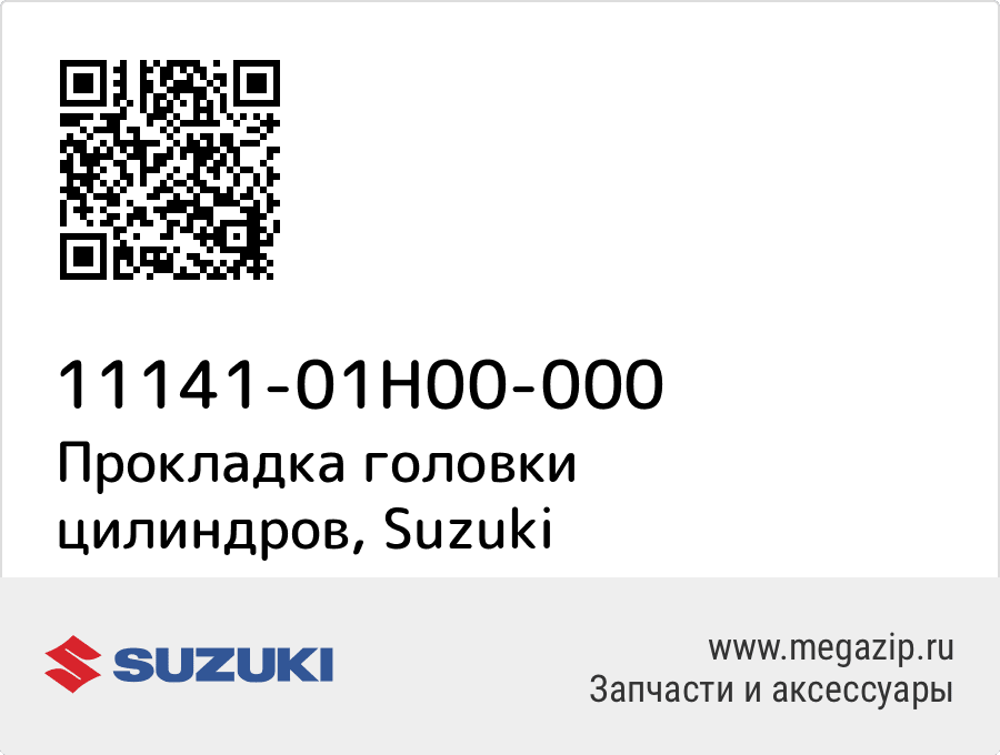 

Прокладка головки цилиндров Suzuki 11141-01H00-000