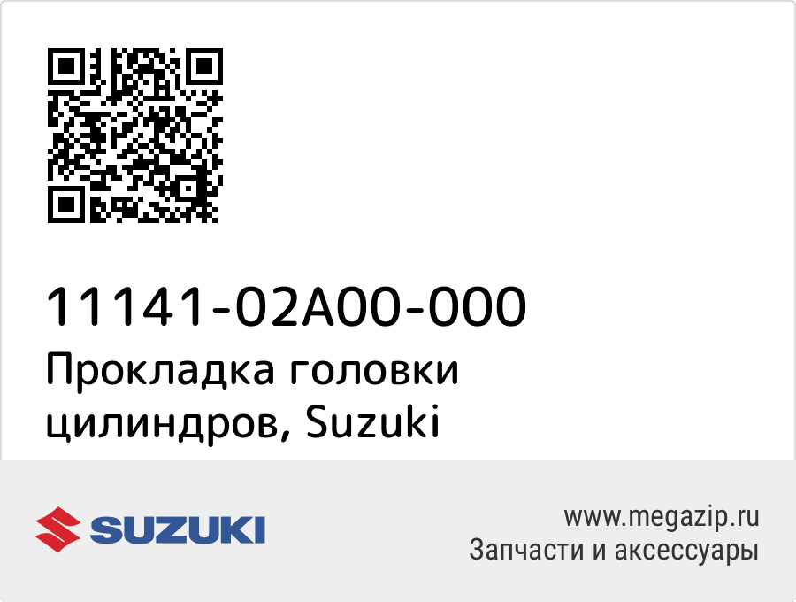 

Прокладка головки цилиндров Suzuki 11141-02A00-000