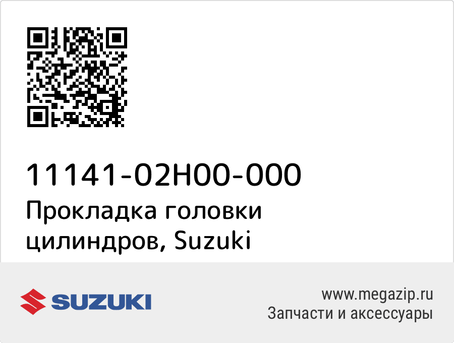 

Прокладка головки цилиндров Suzuki 11141-02H00-000