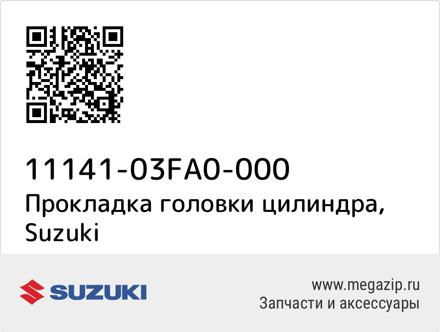 

Прокладка головки цилиндра Suzuki 11141-03FA0-000