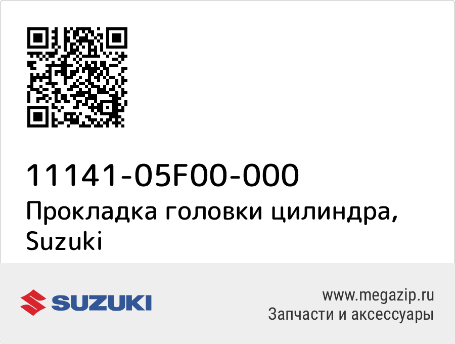 

Прокладка головки цилиндра Suzuki 11141-05F00-000