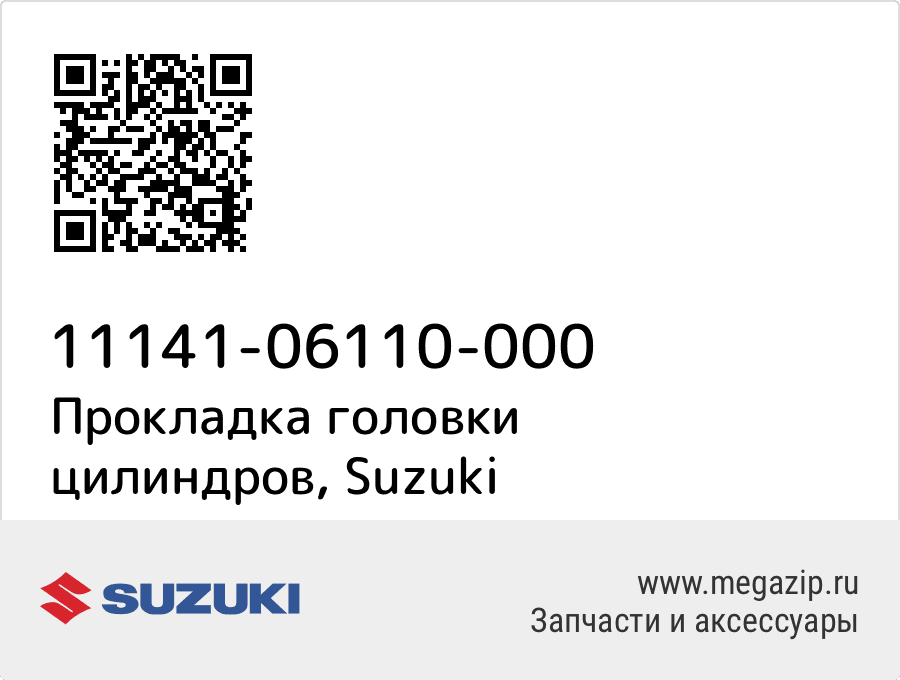 

Прокладка головки цилиндров Suzuki 11141-06110-000