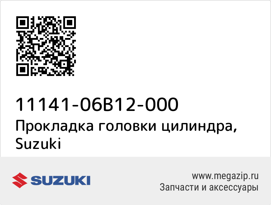 

Прокладка головки цилиндра Suzuki 11141-06B12-000