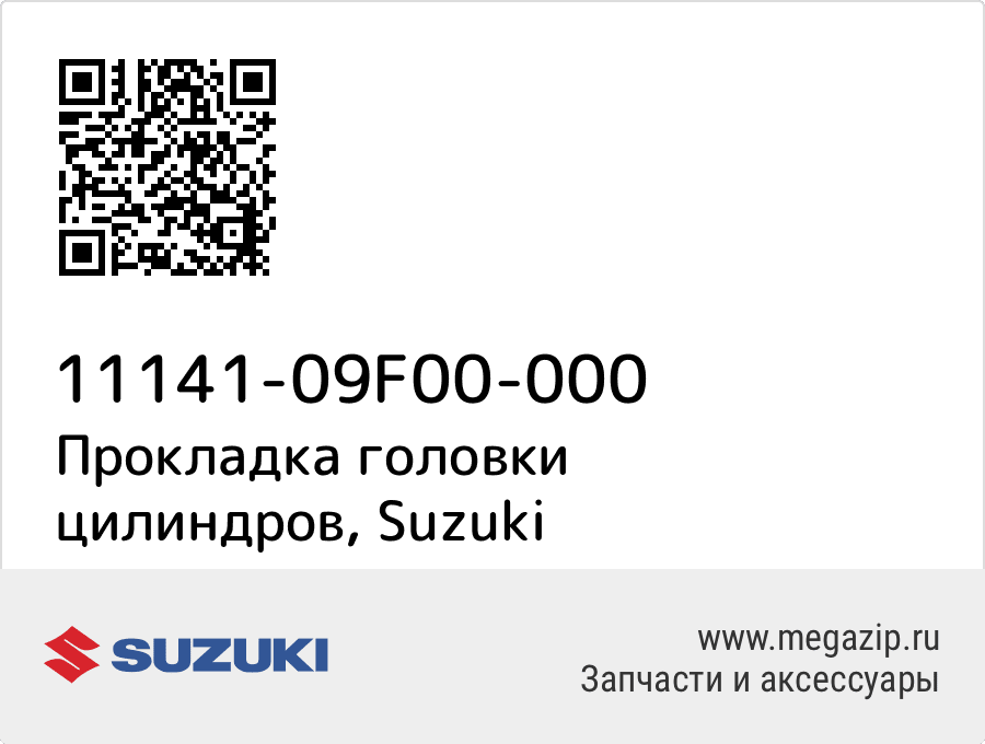 

Прокладка головки цилиндров Suzuki 11141-09F00-000