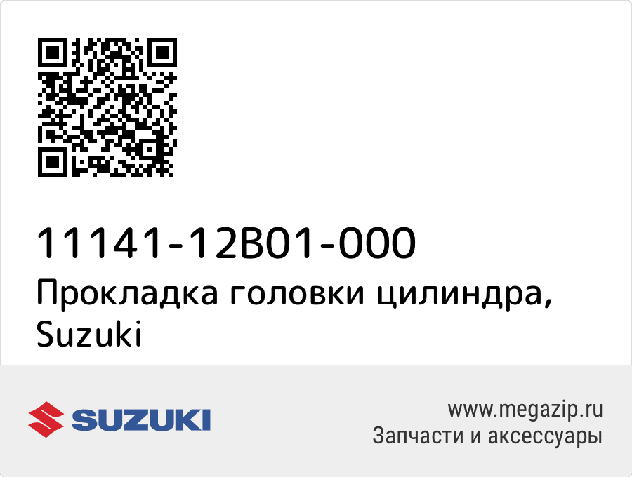 

Прокладка головки цилиндра Suzuki 11141-12B01-000