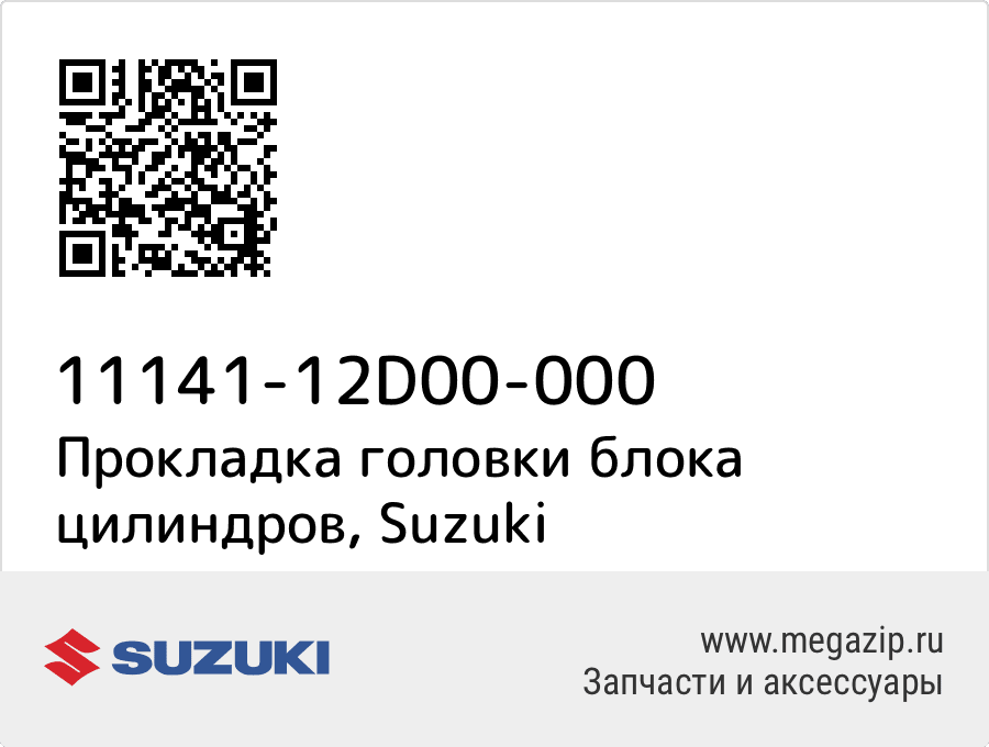 

Прокладка головки блока цилиндров Suzuki 11141-12D00-000