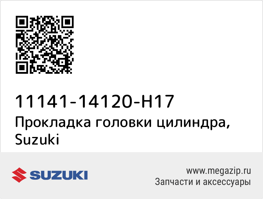 

Прокладка головки цилиндра Suzuki 11141-14120-H17