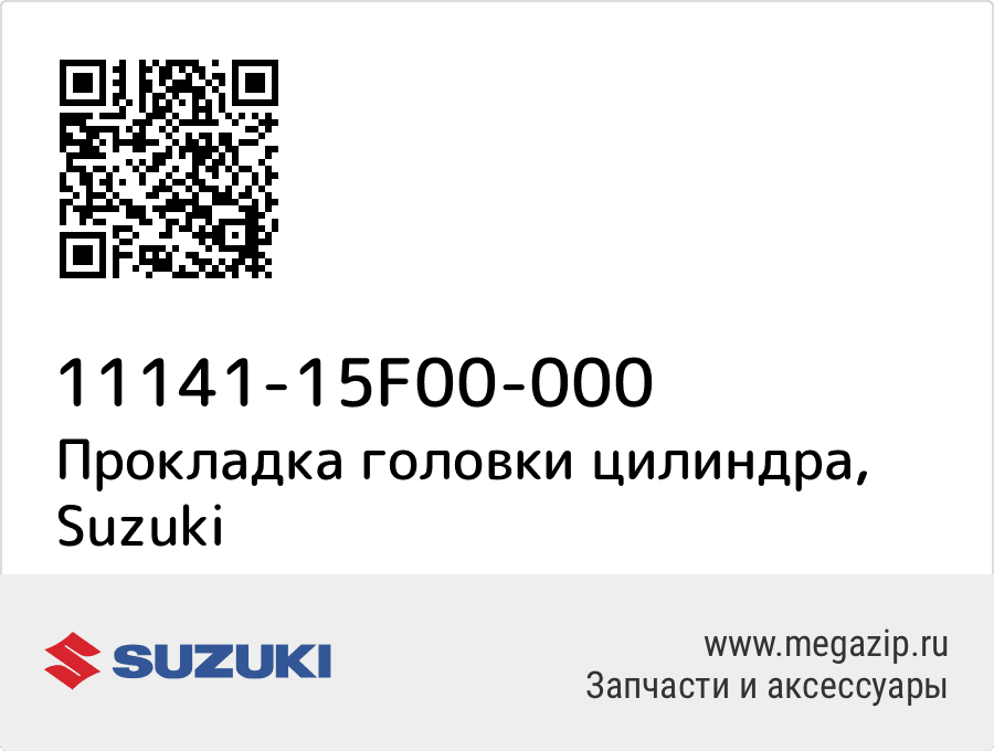 

Прокладка головки цилиндра Suzuki 11141-15F00-000