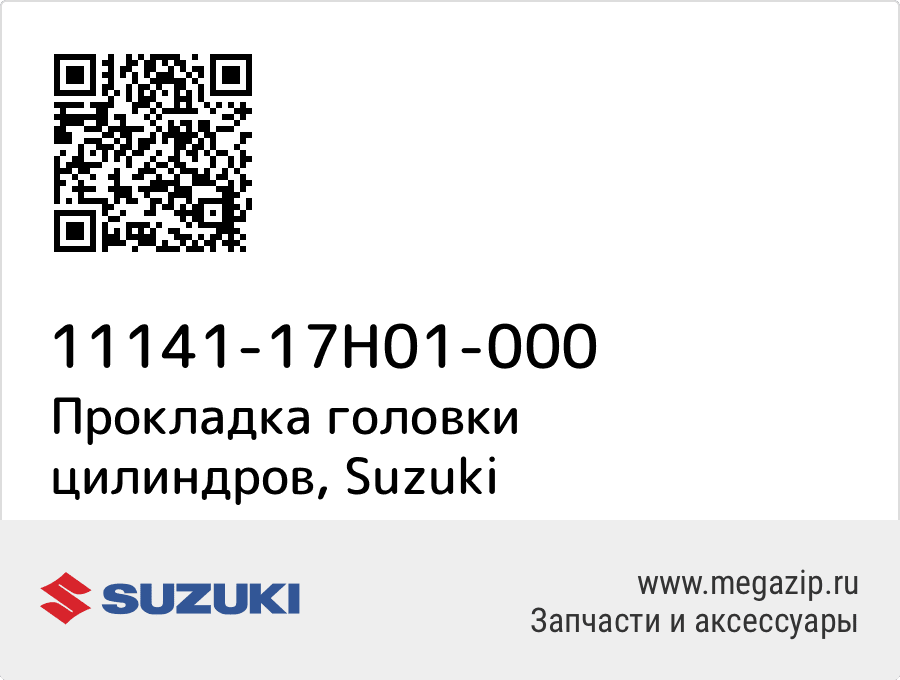 

Прокладка головки цилиндров Suzuki 11141-17H01-000