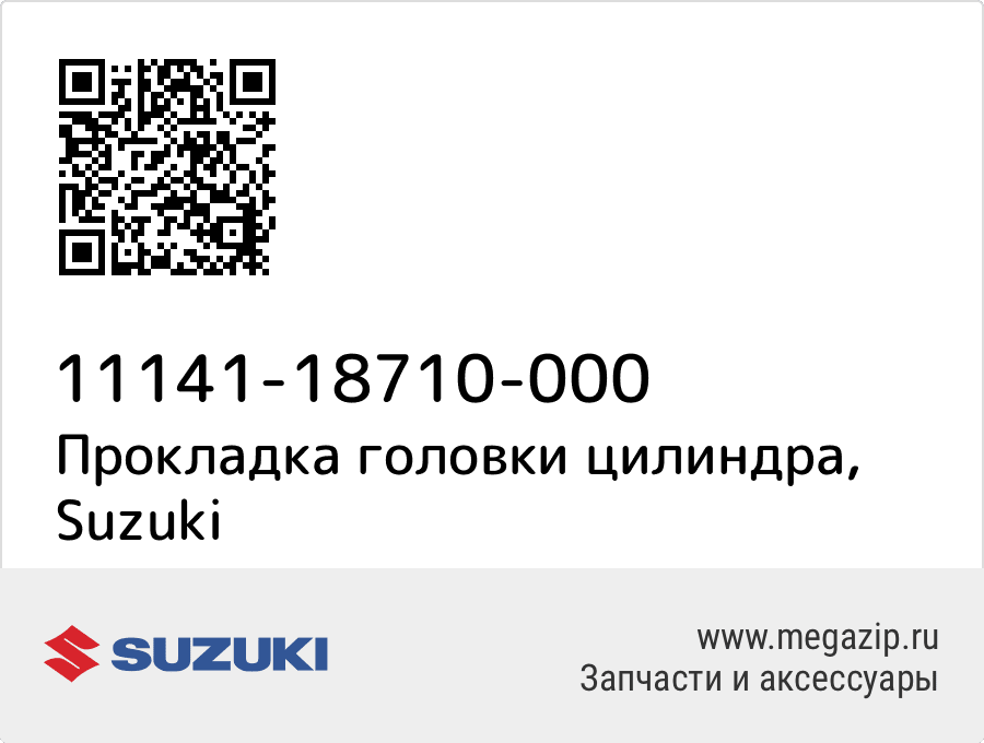 

Прокладка головки цилиндра Suzuki 11141-18710-000