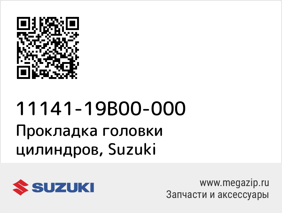 

Прокладка головки цилиндров Suzuki 11141-19B00-000