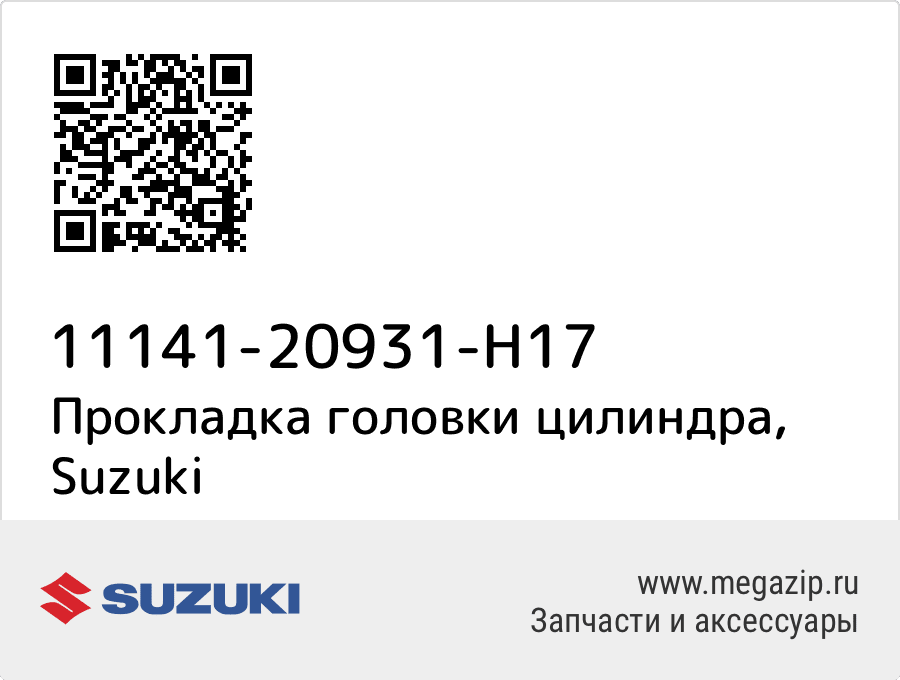 

Прокладка головки цилиндра Suzuki 11141-20931-H17