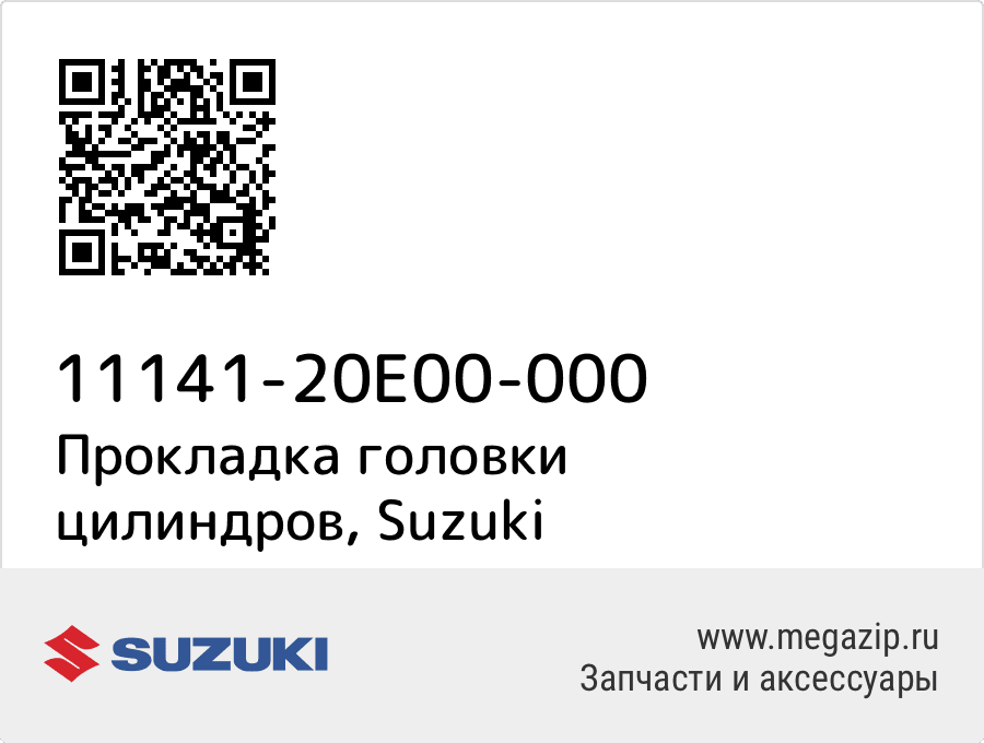 

Прокладка головки цилиндров Suzuki 11141-20E00-000