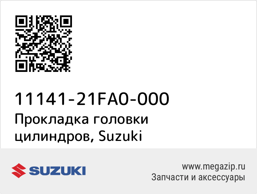 

Прокладка головки цилиндров Suzuki 11141-21FA0-000