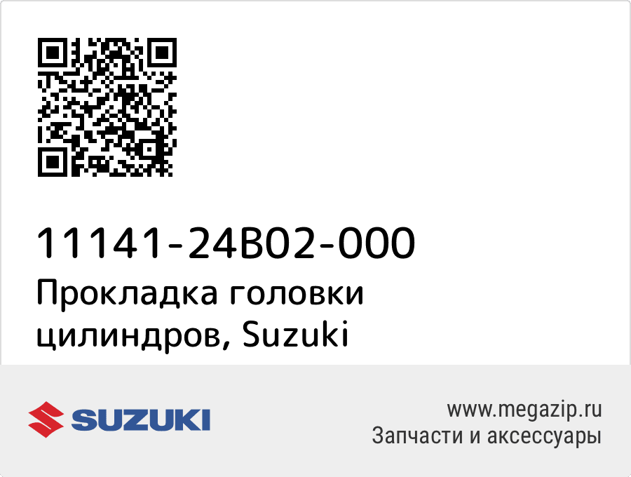 

Прокладка головки цилиндров Suzuki 11141-24B02-000