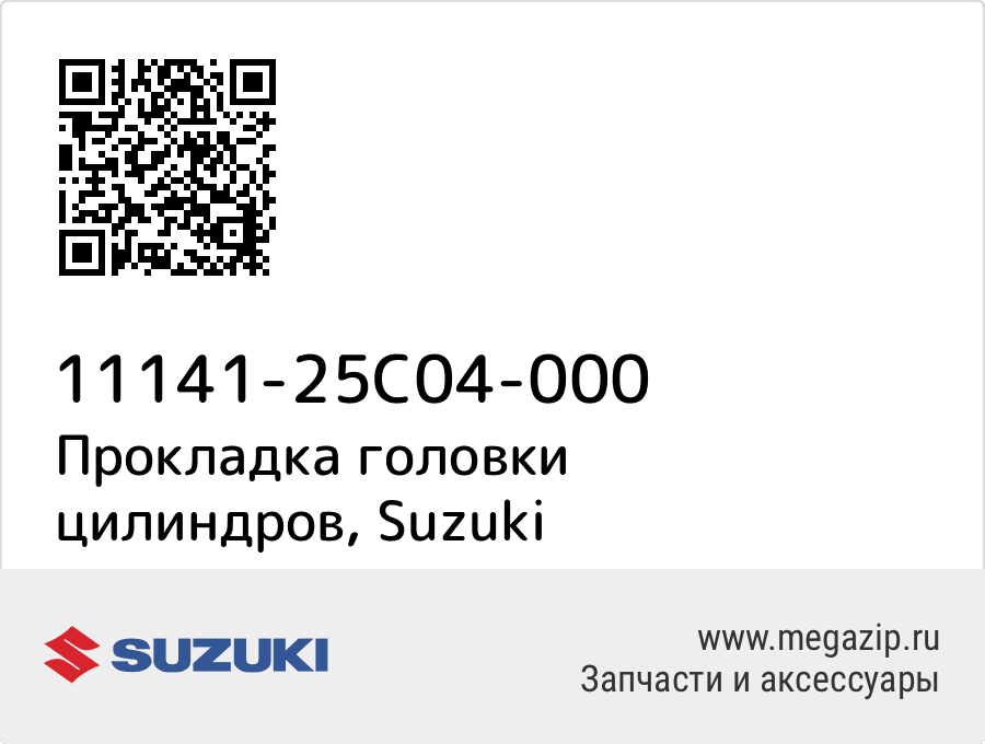 

Прокладка головки цилиндров Suzuki 11141-25C04-000