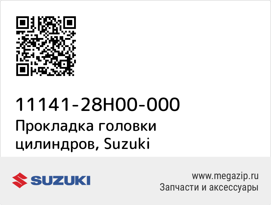 

Прокладка головки цилиндров Suzuki 11141-28H00-000