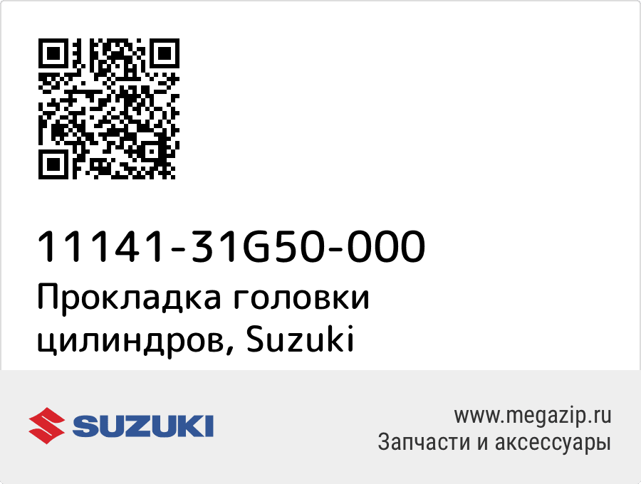 

Прокладка головки цилиндров Suzuki 11141-31G50-000
