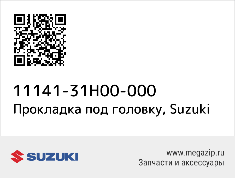 

Прокладка под головку Suzuki 11141-31H00-000