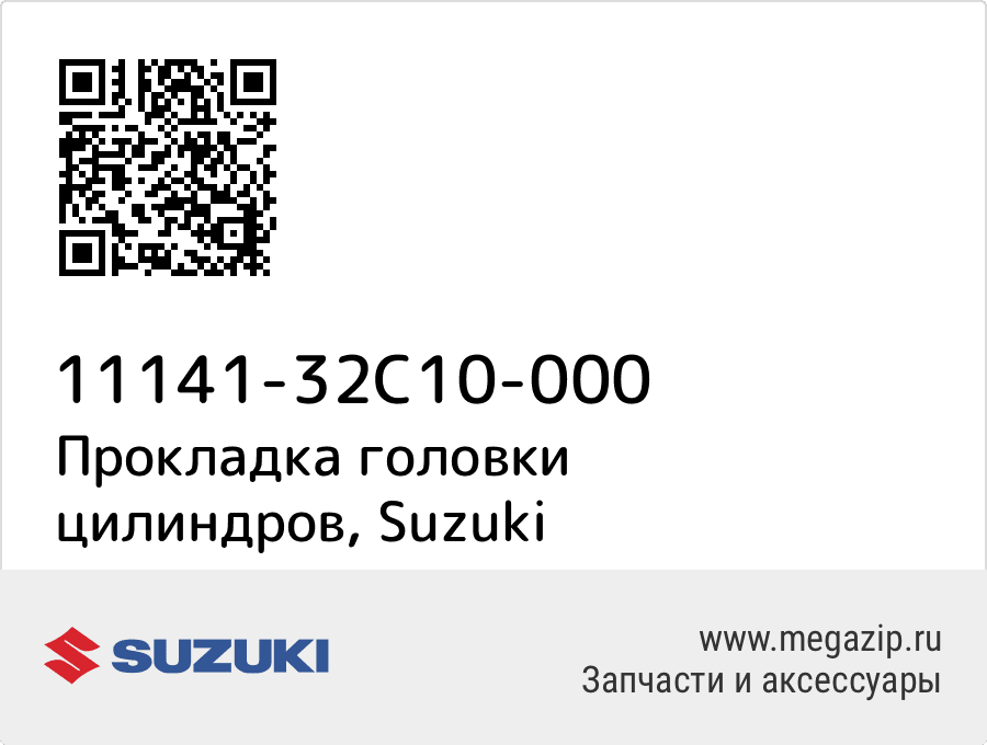 

Прокладка головки цилиндров Suzuki 11141-32C10-000