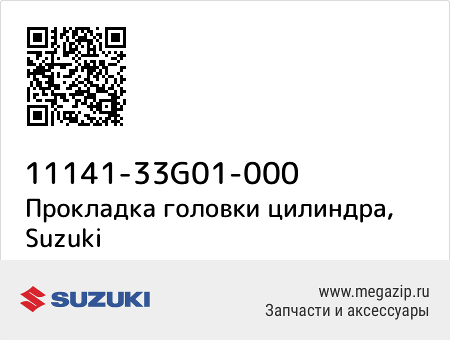 

Прокладка головки цилиндра Suzuki 11141-33G01-000