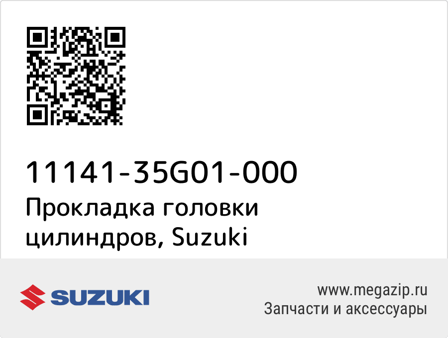 

Прокладка головки цилиндров Suzuki 11141-35G01-000