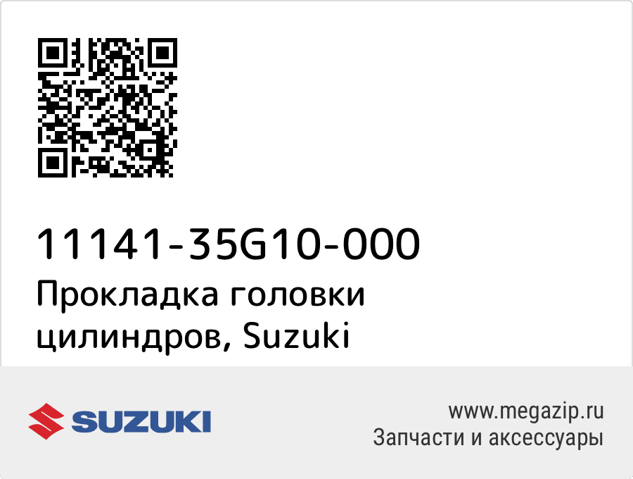 

Прокладка головки цилиндров Suzuki 11141-35G10-000