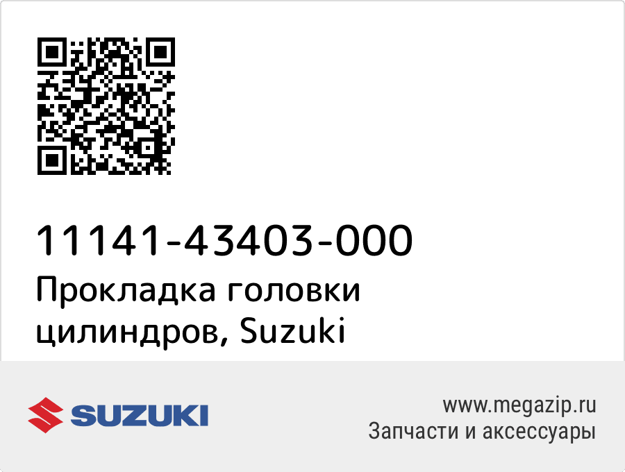 

Прокладка головки цилиндров Suzuki 11141-43403-000