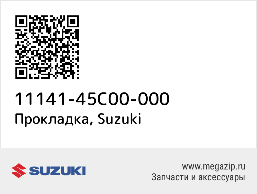 

Прокладка Suzuki 11141-45C00-000