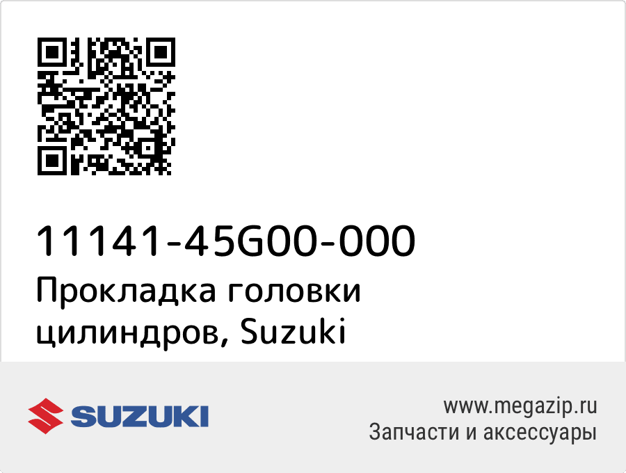 

Прокладка головки цилиндров Suzuki 11141-45G00-000