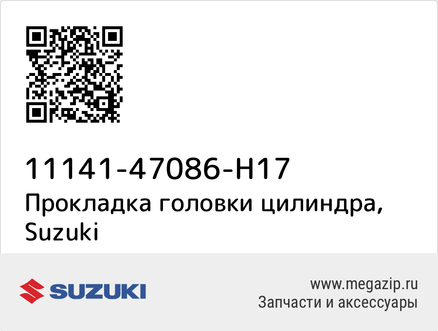 

Прокладка головки цилиндра Suzuki 11141-47086-H17