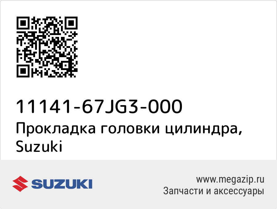 

Прокладка головки цилиндра Suzuki 11141-67JG3-000
