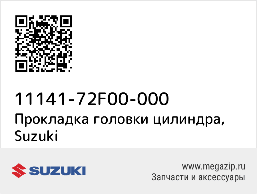 

Прокладка головки цилиндра Suzuki 11141-72F00-000