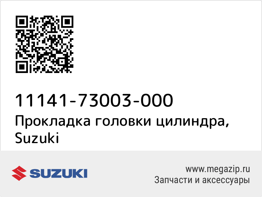 

Прокладка головки цилиндра Suzuki 11141-73003-000